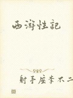 西游性记