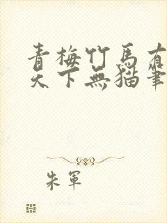 青梅竹马有时尽天下无猫笔趣阁封面