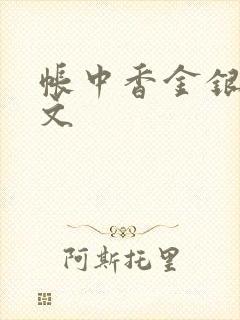 帐中香金银花原文封面