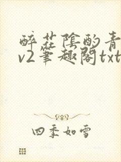 醉花阴酌青栀1v2笔趣阁txt
