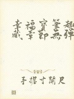 幸福宝笔趣阁隐藏章节无弹窗