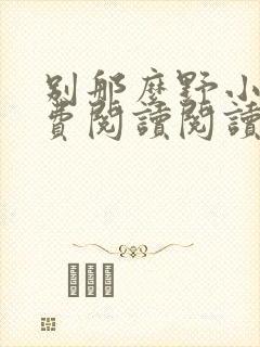 别那么野小说免费阅读阅读封面