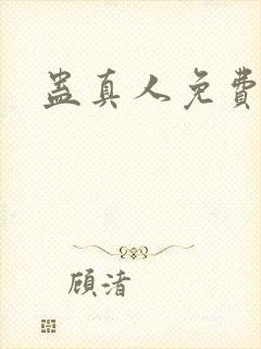 蛊真人免费阅读封面