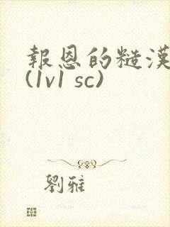 报恩的糙汉好猛(1v1 sc)封面
