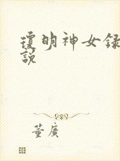 琼明神女录 小说