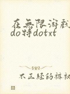 在无限游戏大里do特dotxt