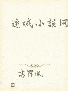 连城小说网