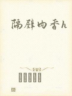 隔壁肉香h封面