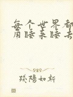 每个世界都被主角睡来睡去可乐饼