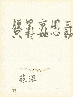 腹黑京圈三爷,只对她心动
