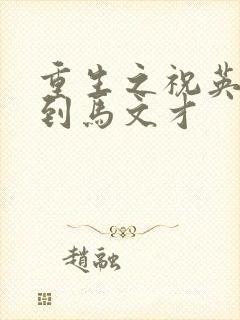 重生之祝英台遇到马文才