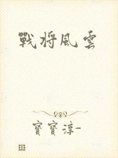 战将风云