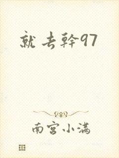 就去干97