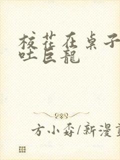 校花在桌子下吞吐巨龙