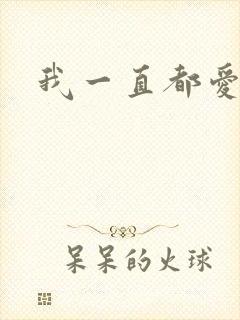 我一直都爱你