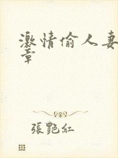 激情偷人妻30章