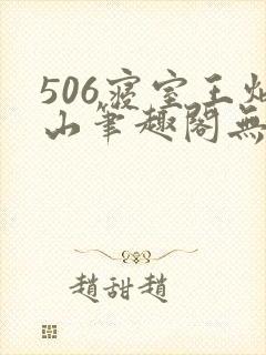 506寝室王炳山笔趣阁无弹窗封面