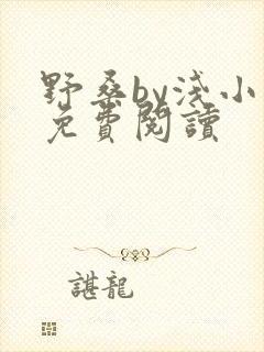 野桑by浅小说免费阅读封面