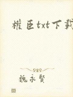 权臣txt下载