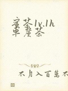 蜜茶1v.1h车厘茶