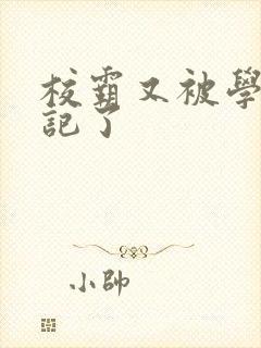 校霸又被学神标记了