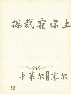 总裁宠你上瘾