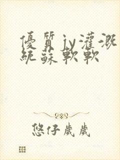 优质jy灌溉系统苏软软