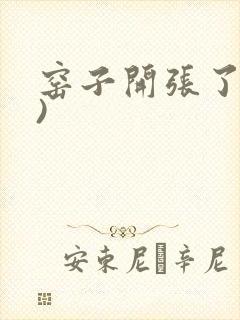 窑子开张了(H)