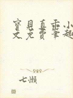 宝贝真乖小说全文免费笔趣阁封面