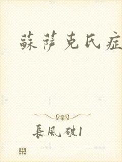 苏萨克氏症候群