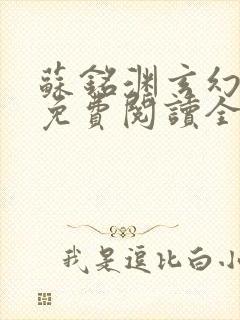 苏铭渊玄幻小说免费阅读全文