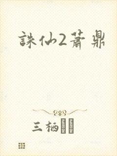 诛仙2萧鼎