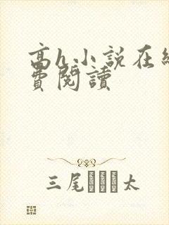 高h小说在线免费阅读