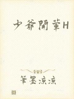 少爷开荤H