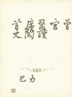 首席医官曾毅全文阅读封面