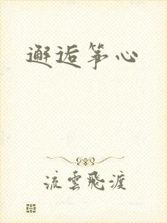 邂逅筝心