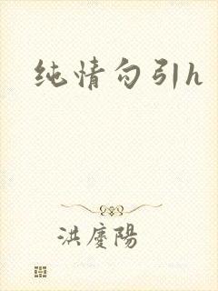 纯情勾引h