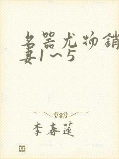 名器尤物销魂人妻1～5封面