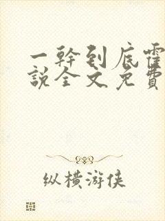 一干到底霍坤小说全文免费阅读