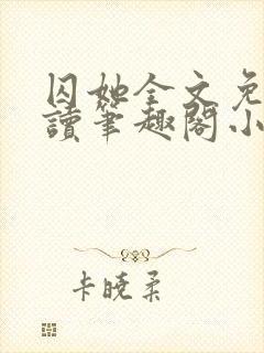 囚她全文免费阅读笔趣阁小说无弹窗