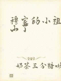 穆家的小祖宗出山了
