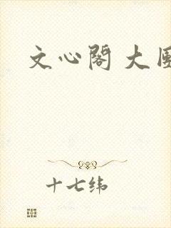 文心阁 大团结