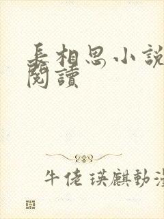 长相思小说免费阅读