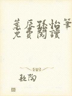 叶辰孙怡笔趣阁免费阅读
