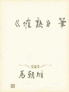 《催熟》笔趣阁
