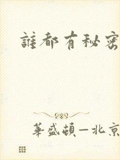 谁都有秘密gl封面