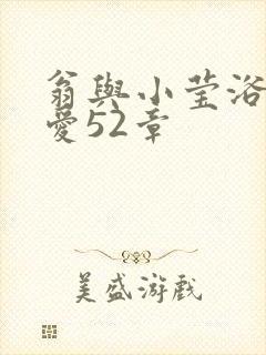 翁与小莹浴室欢爱52章