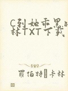C到她乖黑暗森林TXT下载