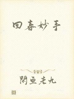 回春妙手