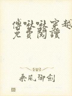 傅啾啾穿越小说免费阅读